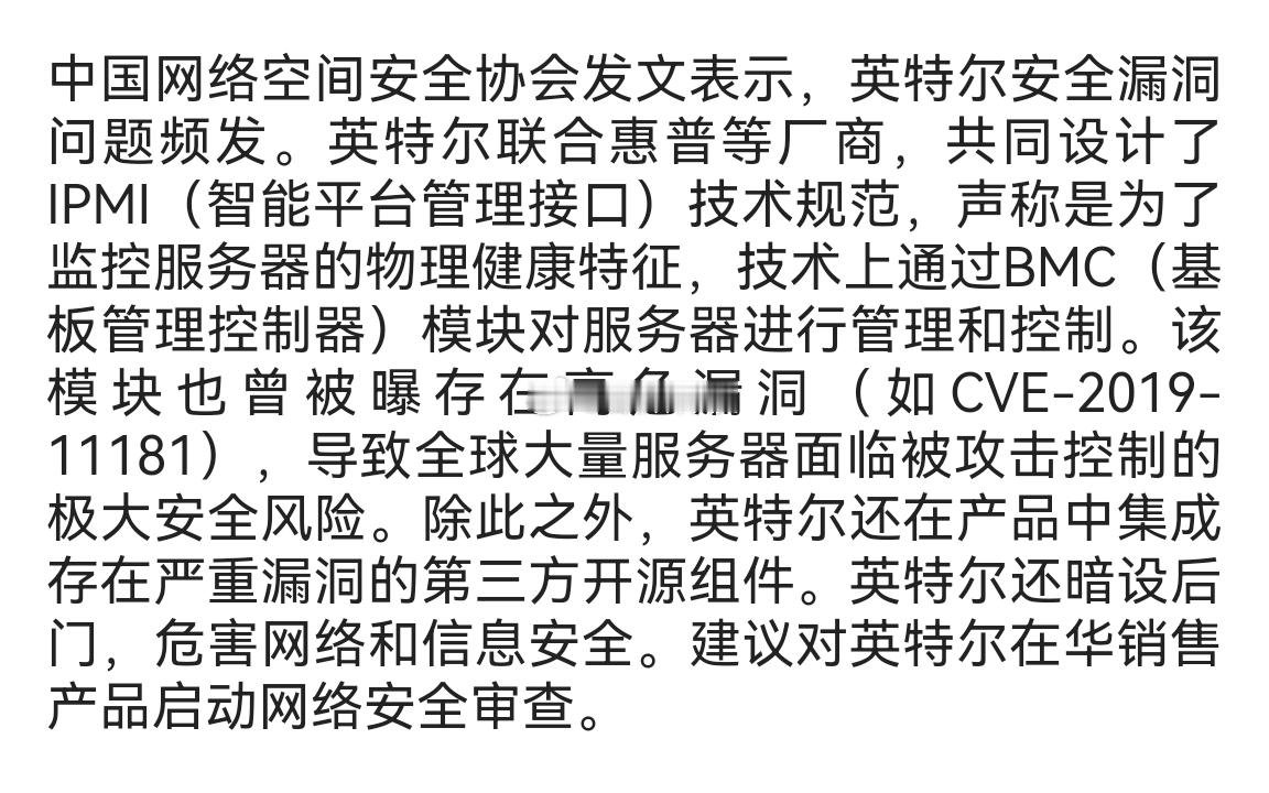中国网络空间安全协会：建议系统排查英特尔产品网络安全风险信息安全，国产GPU，国