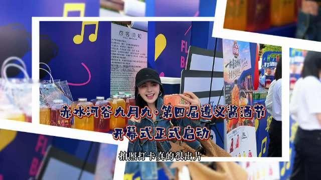 酿造美好生活 赤水河谷九月九·第四届遵义酱酒节，10月16日在茅台镇1915广场启动