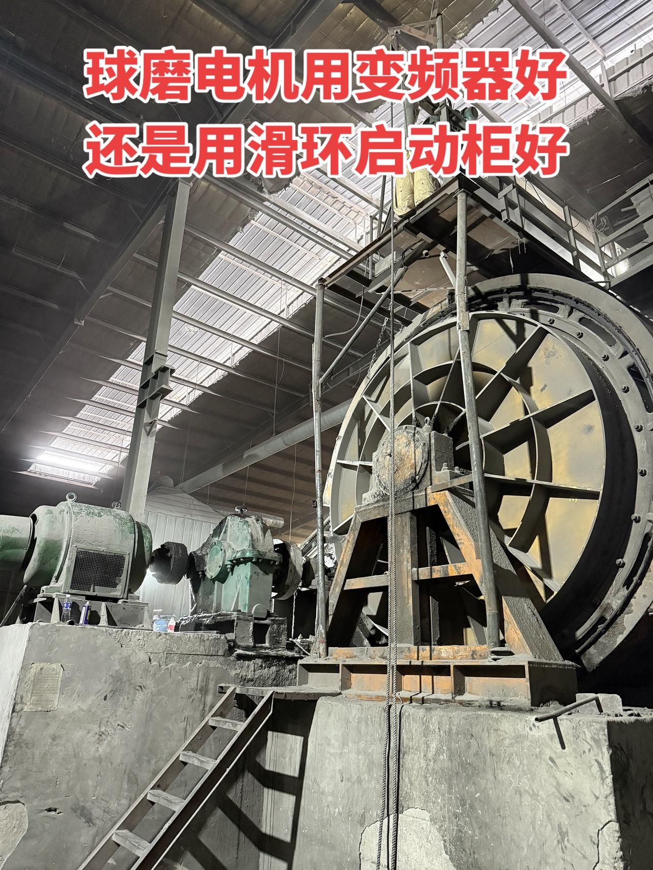 球磨电机用变频器好，还是用滑环启动柜好？电工 球磨机