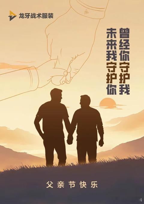 这个父亲节，龙牙与你一起守护老爸，祝天下父亲节日快乐！超有型炫父  龙牙战术服装