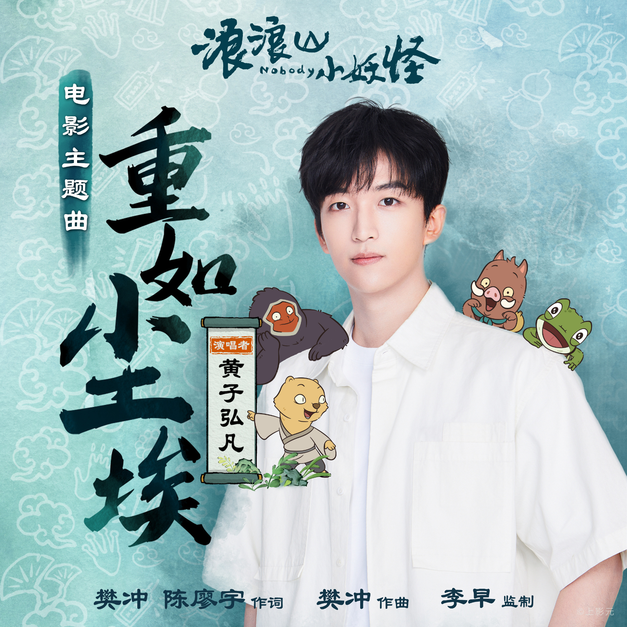 黄子弘凡与浪浪山小妖怪适配度黄子弘凡和浪浪山的双向奔赴  看着黄子弘凡努力的样子