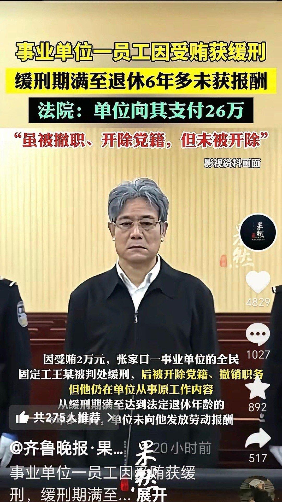 法 院判了！某事业单位员工因受贿2万被判缓刑。缓刑期满到退休6年多未获报酬。该员