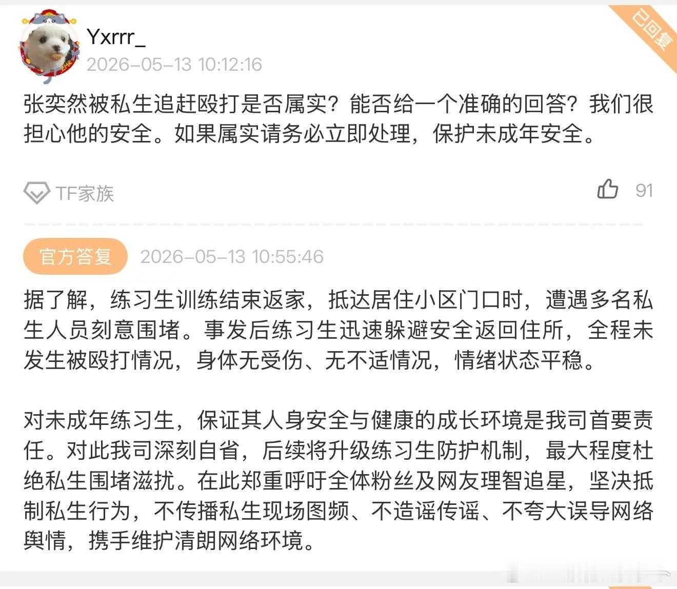 时代峰峻回应张奕然被私生追打  时代峰峻回应张奕然被私生追打：据了解，练习生训练