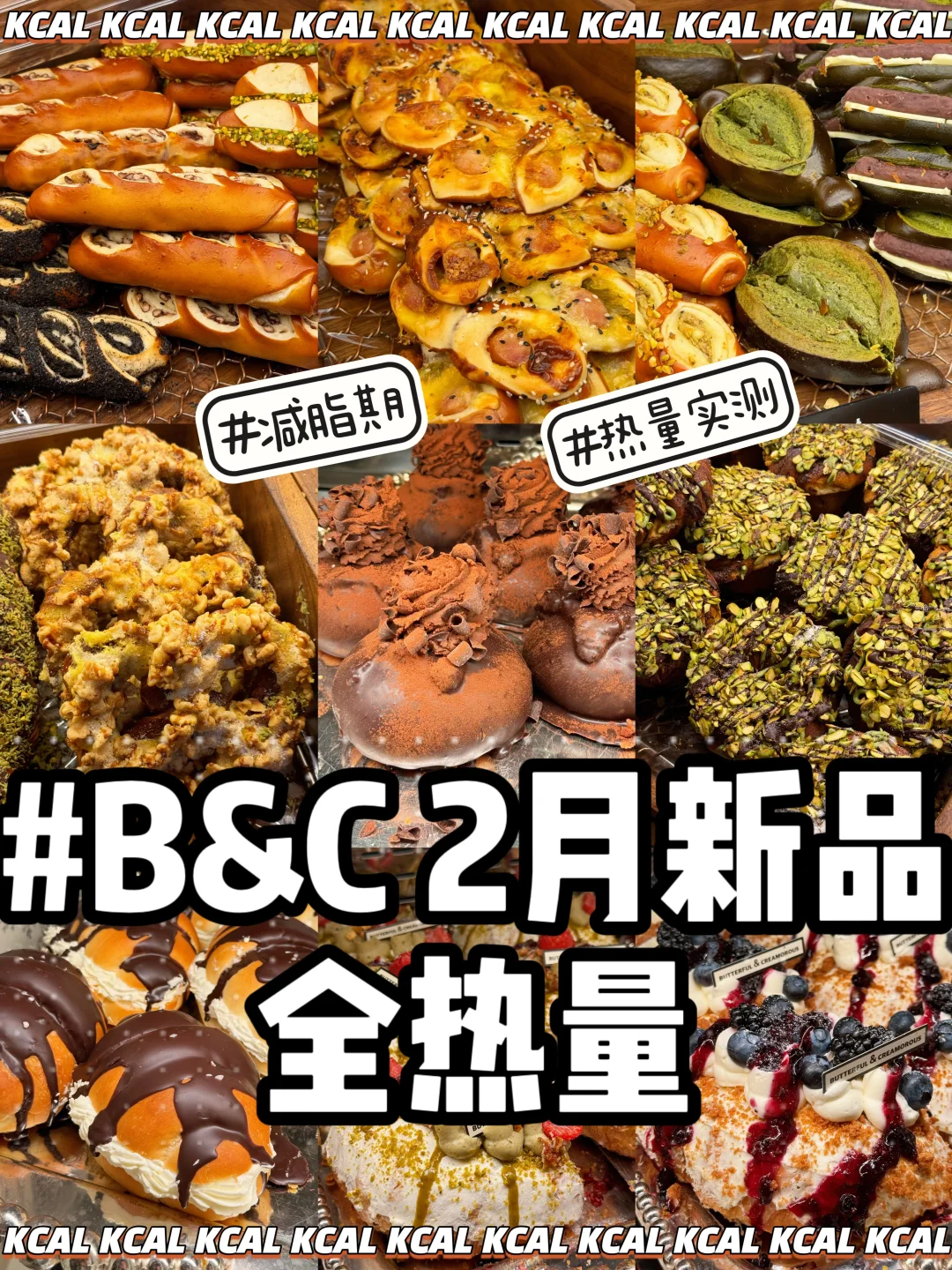 B&C🍫黄油&面包🥨152款面包拆解‼BC热量测评