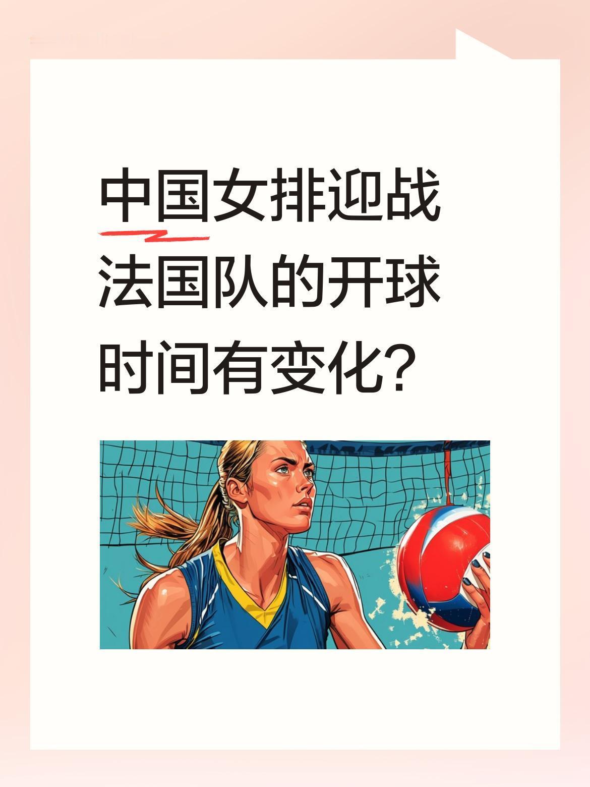 中国女排迎战法国队的开球时间有变化？
据最新消息，世界女排联赛中，中国女排与法国
