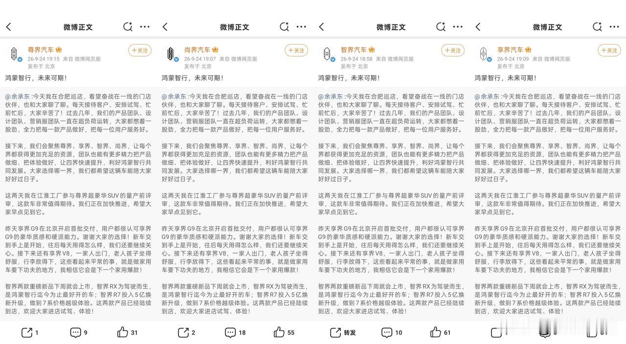 四界集体回应余承东：鸿蒙智行，未来可期。

网友：遥知兄弟登高处，遍插茱萸少一人
