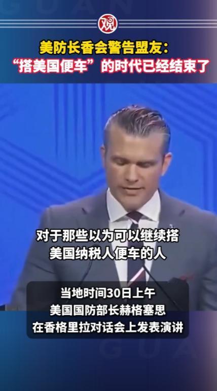 美国防长赫格塞思在香格里拉对话会上，直接给盟友们来了个“公开处刑”，一句“搭美国