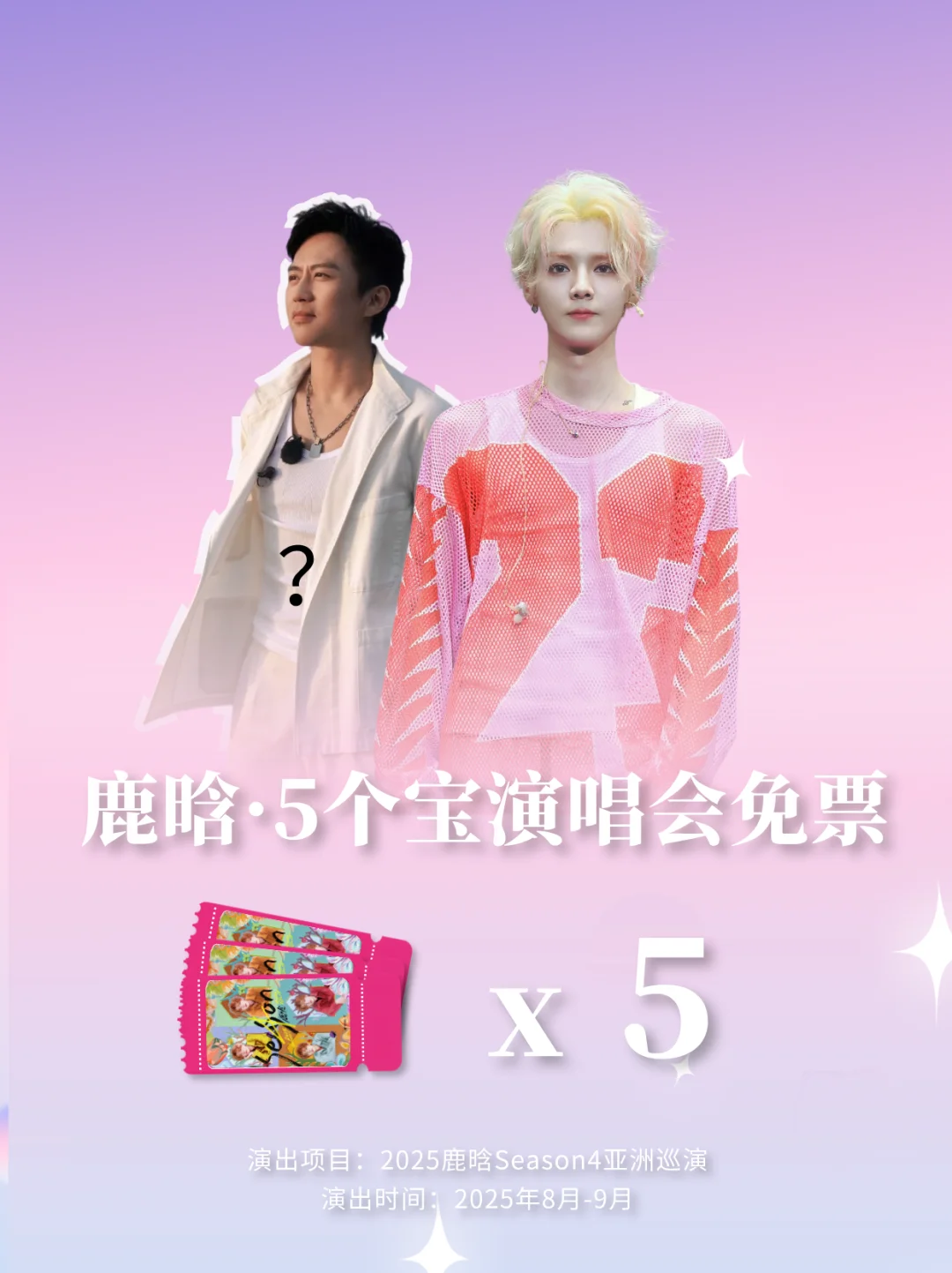 请5个友人看鹿晗演唱会