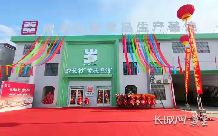 【“河北礼物”食品生产基地落户黄庄“月饼村”】8月3日上午，随着红色绸布从“河北