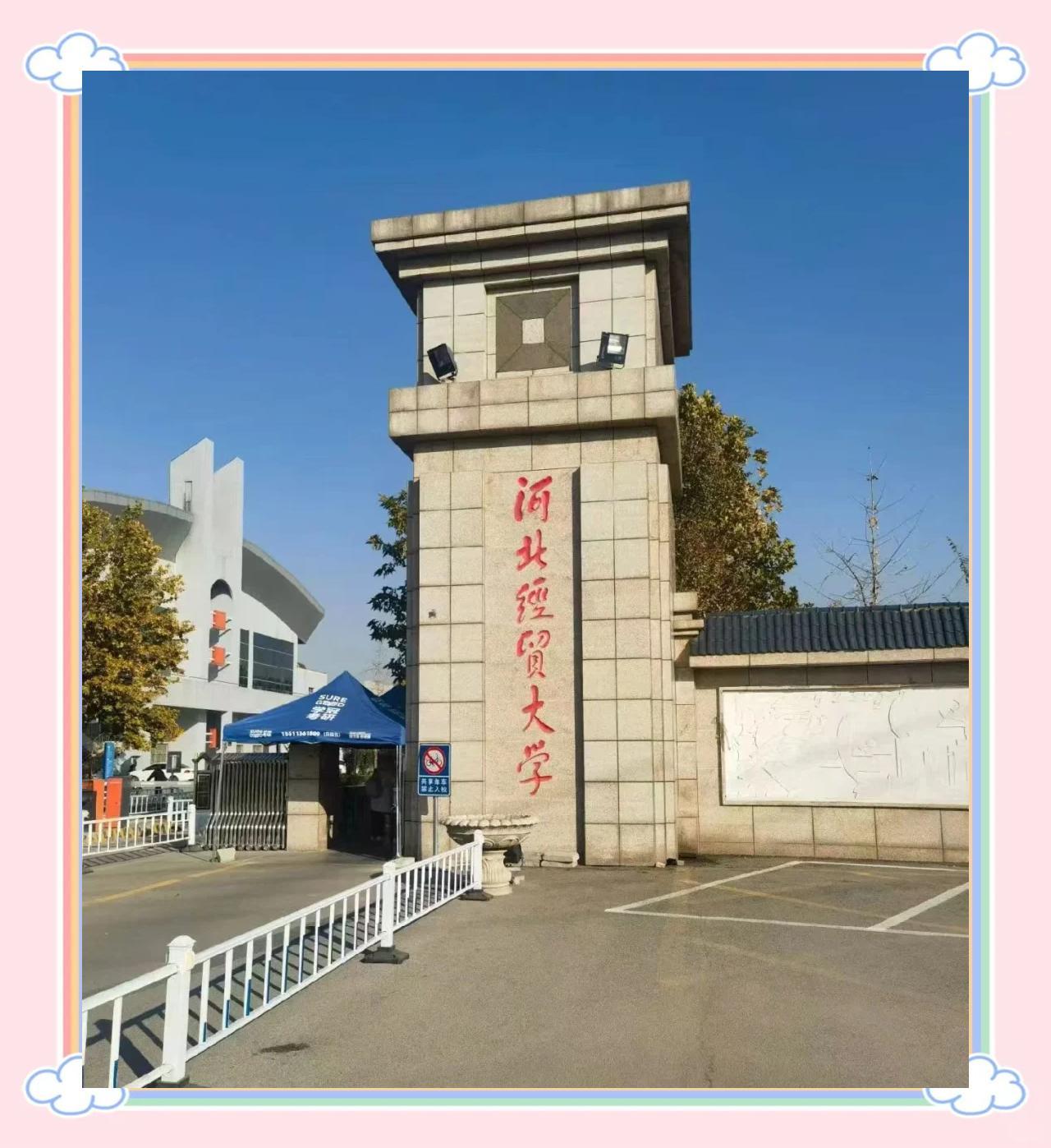 河北经贸大学（石家庄市）
办学历史可上溯至1953年创办的河北省供销合作总社石家