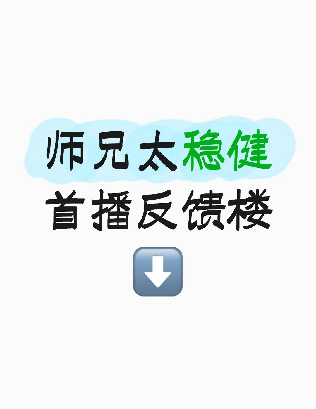 师兄太稳健首播敖瑞鹏 孙珍妮 艾米 于毅 敖子逸