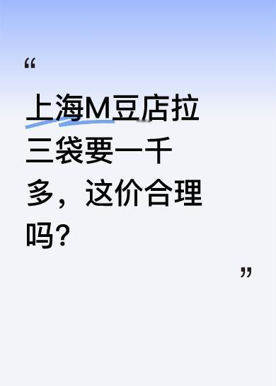 有人去上海M豆店体验拉豆拉到爽。店里的M豆种类丰富，还有相关周边，两层楼满满当当