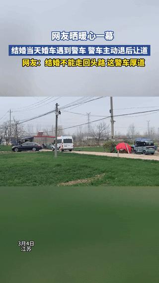 格局打开了，江苏，一对新人结婚，婚车驶出村庄时，恰巧遇到一警车。结果，警车见状主