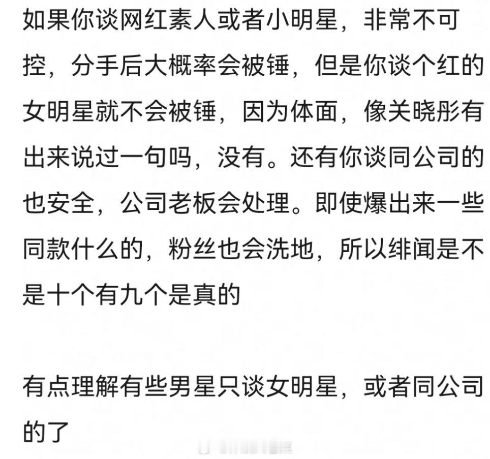 我觉得有点道理哦，所以以后娱乐圈谈恋爱还是找圈内的。如果你谈网红素人或者小明星，