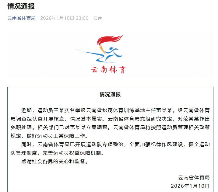 云南省体育局回应运动员实名举报：情况基本属实，范某某被立案调查
