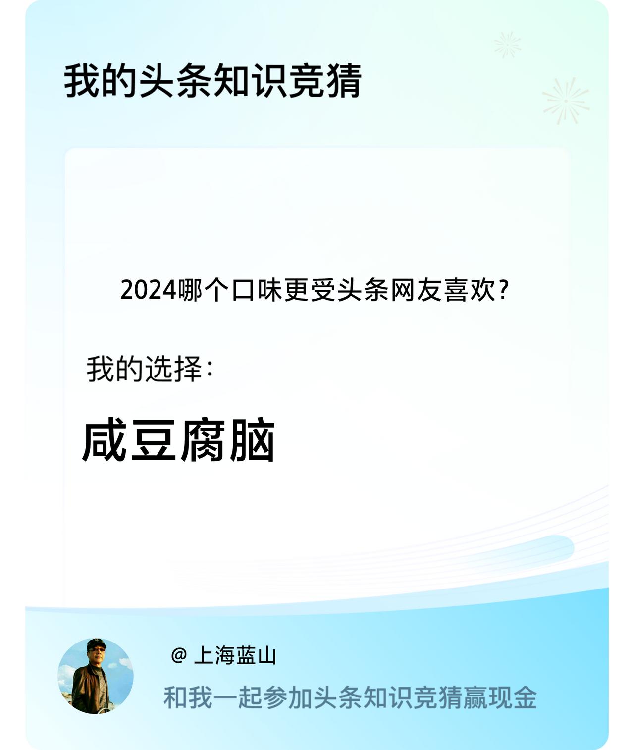 2024哪个口味更受头条网友喜欢？我选择:咸豆腐脑戳这里👉🏻快来跟我一起参与