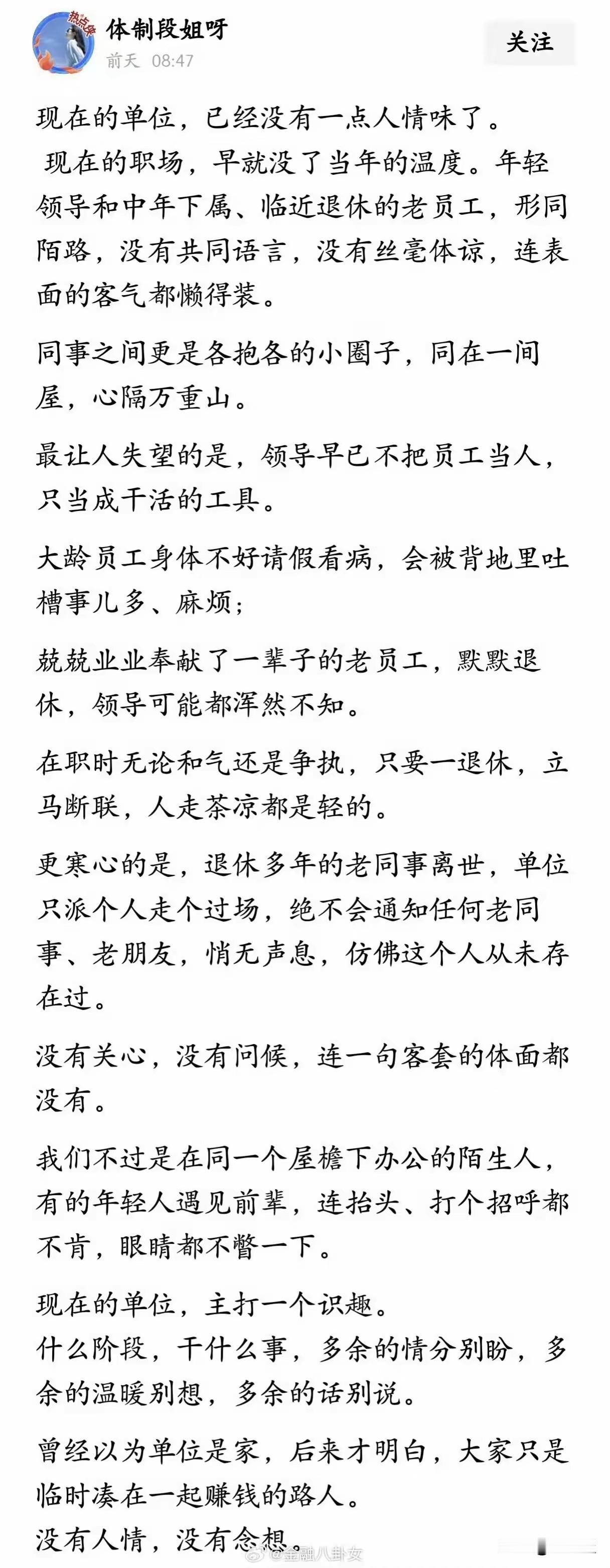 现在的单位，人情味越来越淡了，只不过是利益交换而已！人与人之间越来越冷漠疏离了。