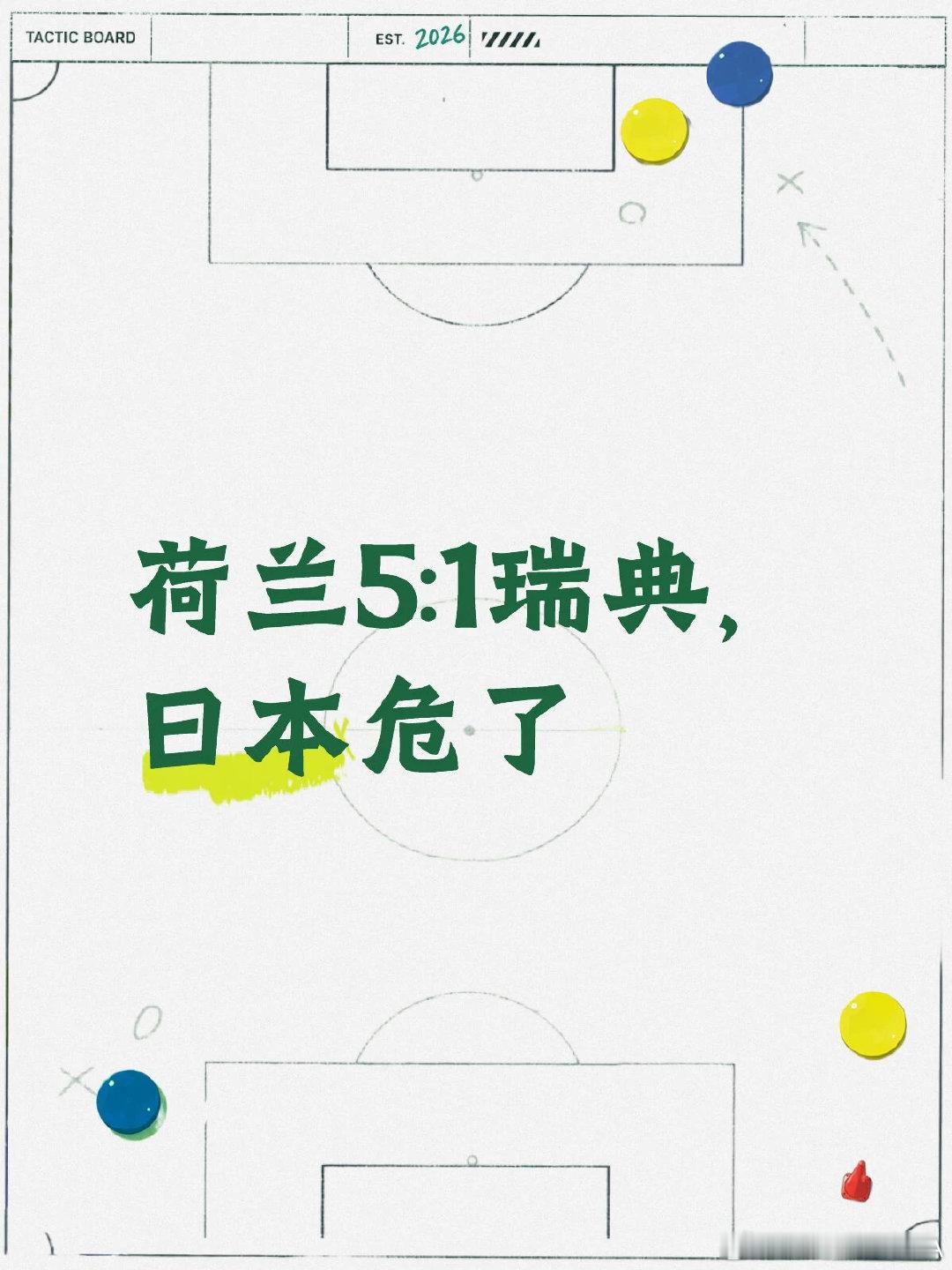这场之所以大比分，一方面瑞典选择和荷兰对攻，瑞典边路被爆、被打反击，另一方面荷兰