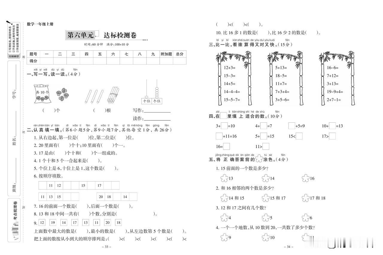 2024秋人教版数学一年级上册第六单元达标检测卷