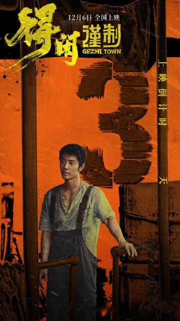 肖战得闲谨制上映倒计时3天肖战得闲谨制上映倒计时3天 