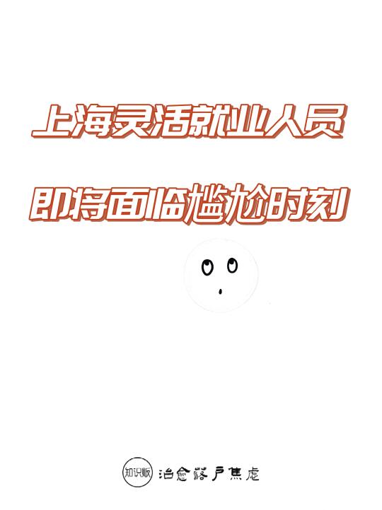 上海灵活就业人员，即将面临尴尬时刻☢️