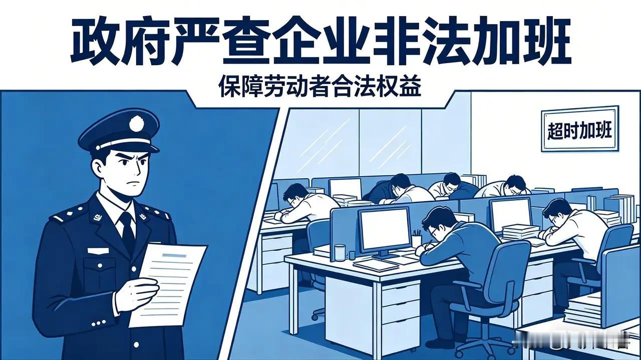 好消息，终于开始整治加班了。
北京打响了第一枪，3月15日-5月15日，北京严查