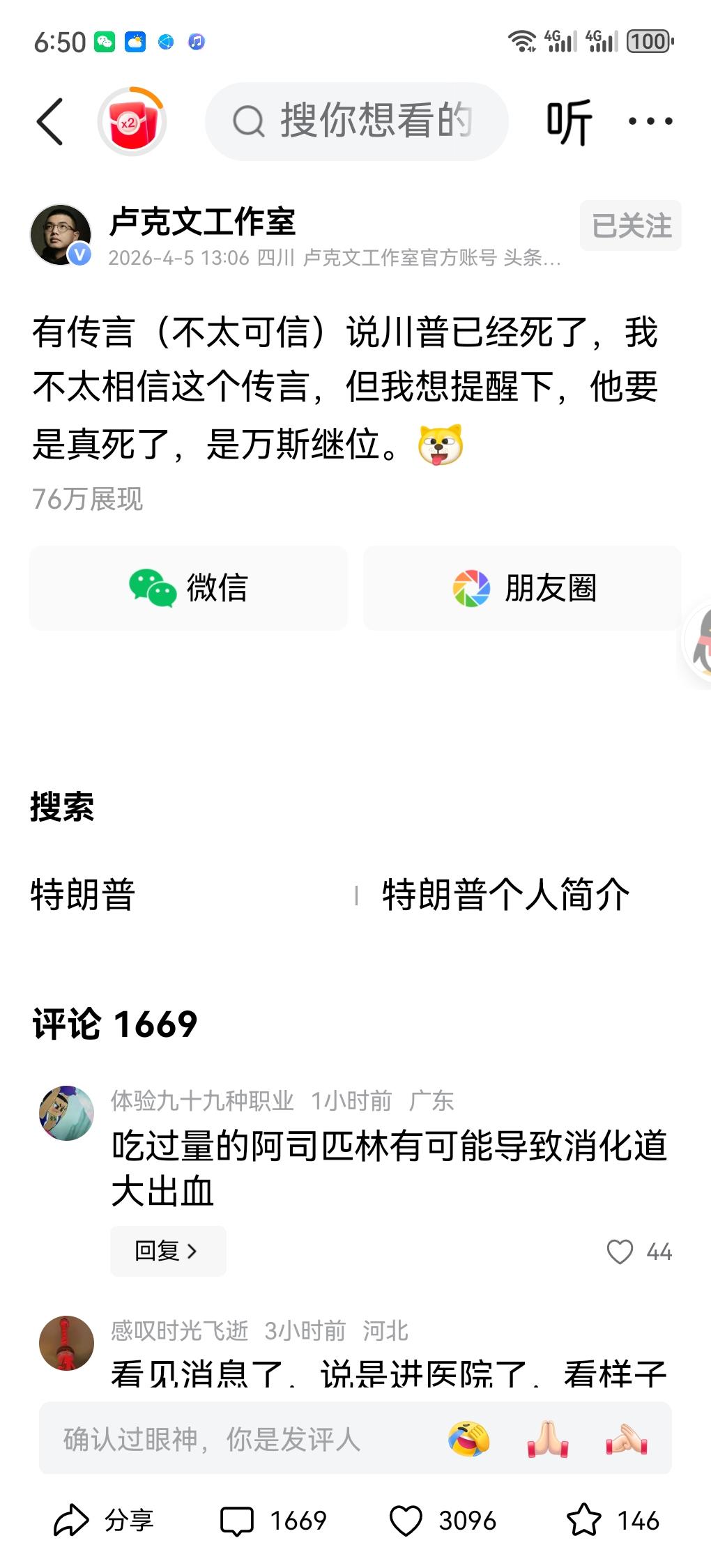 看来有些人不想让川普活了，有传言（不太可信）川普挂了，还把川普的后事安排好了。川