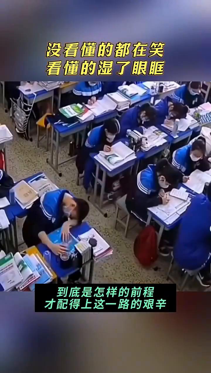 没看懂的都在笑，看懂的湿了眼眶。到底是怎样的前程，才配得上这一路的艰辛。