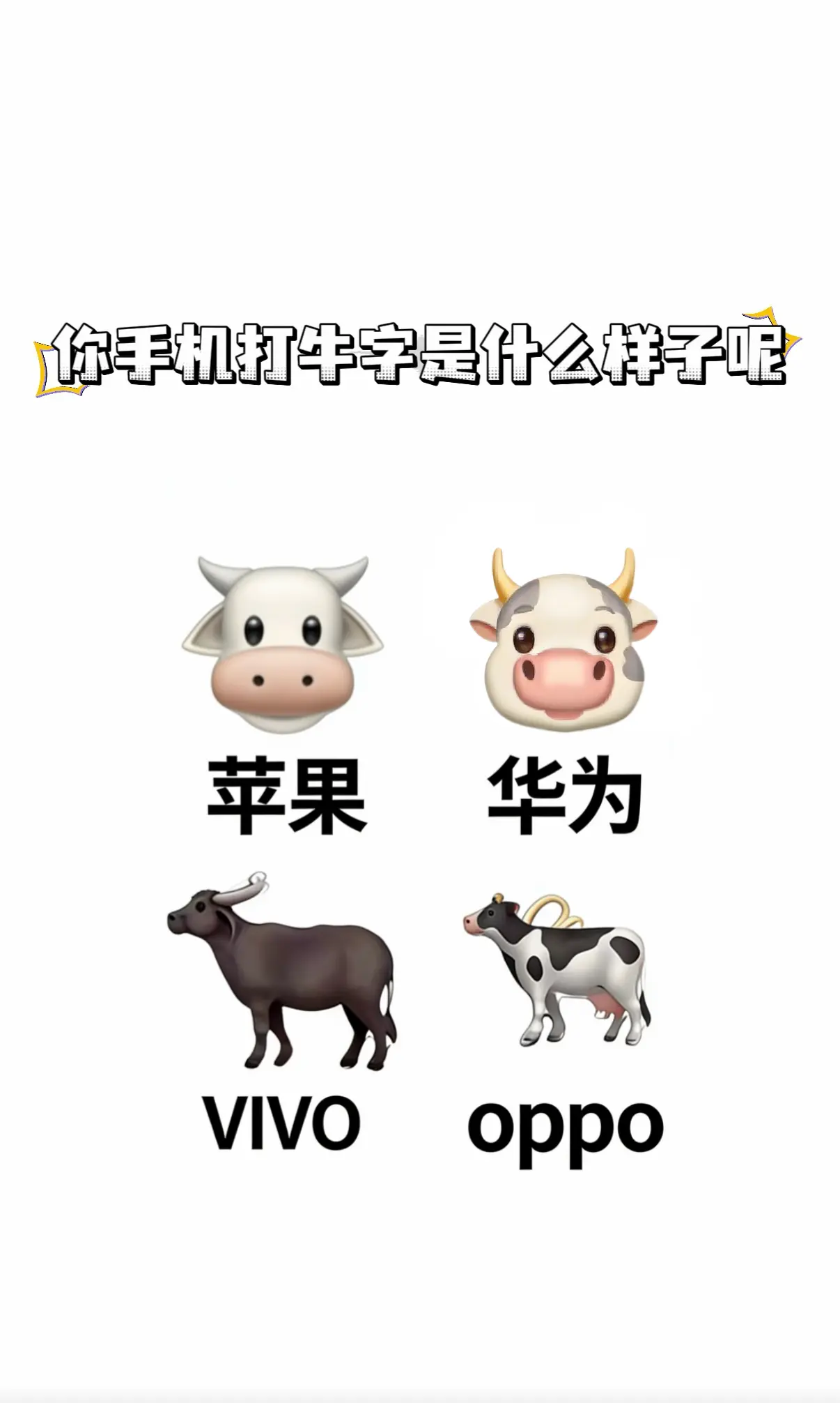 我的牛🐮🐮🐮，猜猜我用的什么手机。