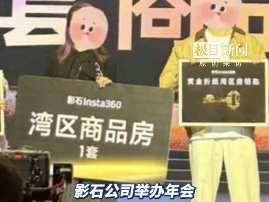 影石年会给90后员工送5套房影石CEO回应年会送房极目新闻记者从影石方面获悉，今