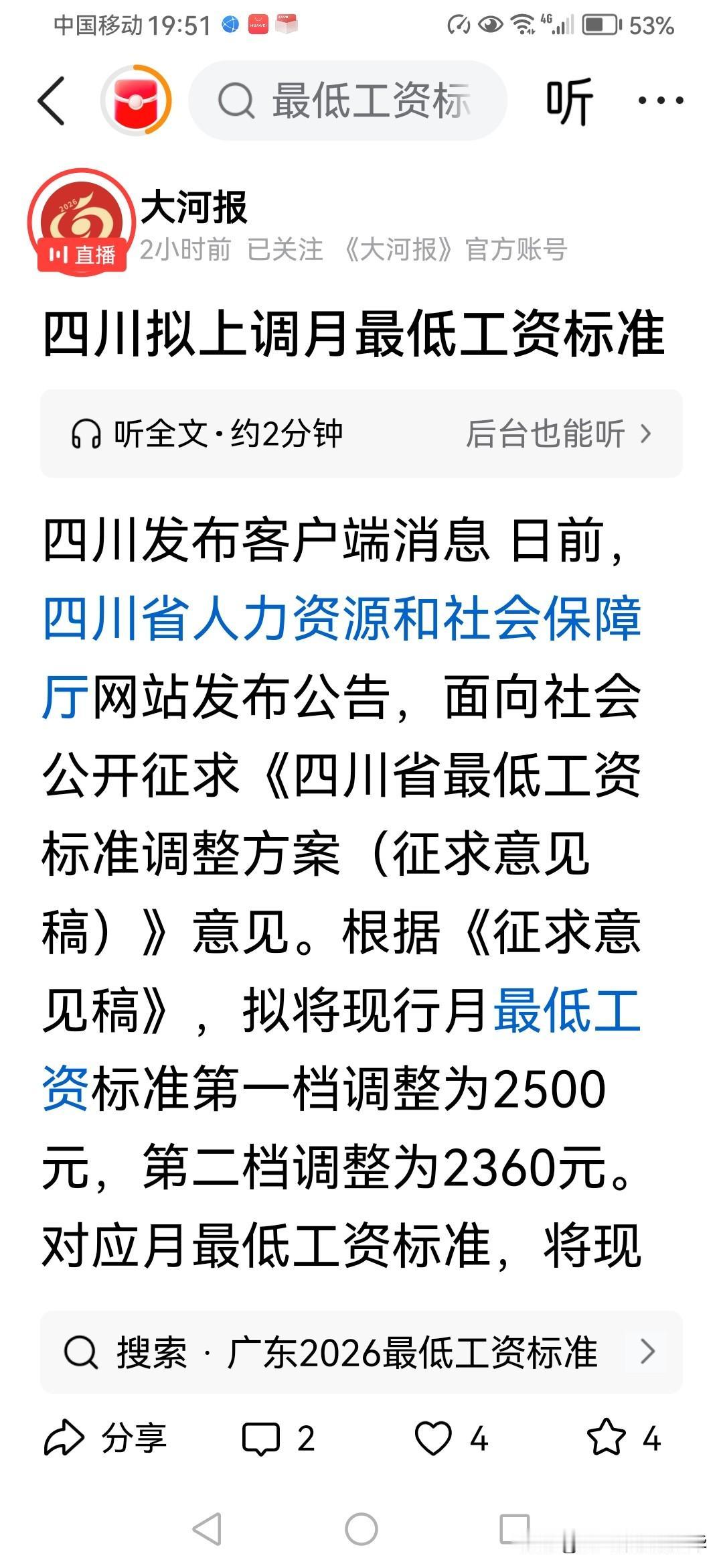 四川这一次要把最低工资标准调到同广东一样2500元/月，广东要是再不调整，会落在