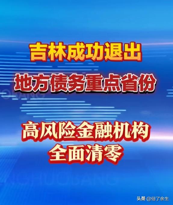 吉林省宣布成功退出地方债务重点省份名单，高风险金融机构实现清零，成为东北振兴的重