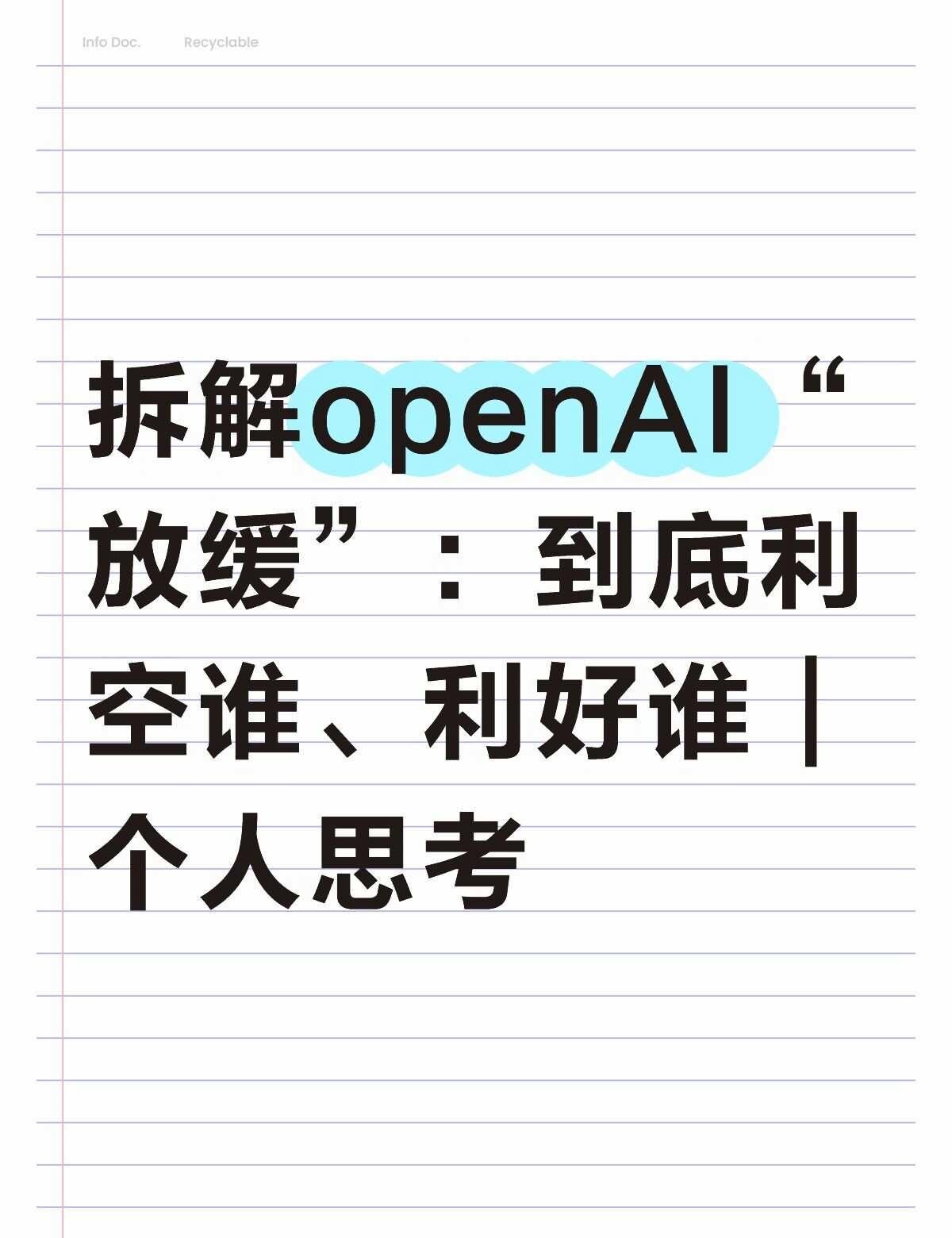 openAI为什么踩自家的刹车？
OpenAI、Anthropic公开表态，要放