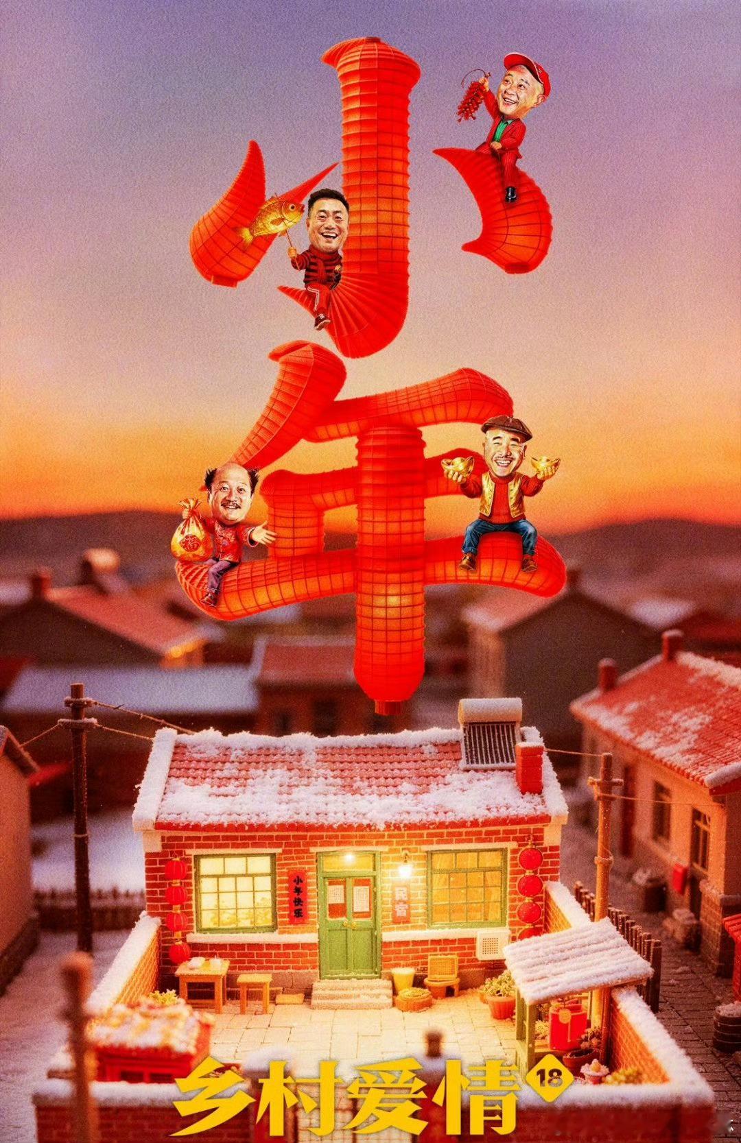 东北人小年晚上都在干什么 谢大脚刚看完，喜剧人又上台！小年晚上忙得很，光乐都乐不