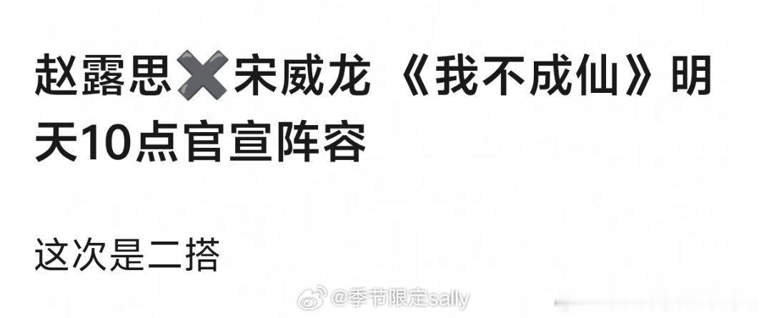 我趣，网传赵露思宋威龙《我不成仙》明天官宣 ，配角:胡连馨 毕雯珺 陈数 刘烨 