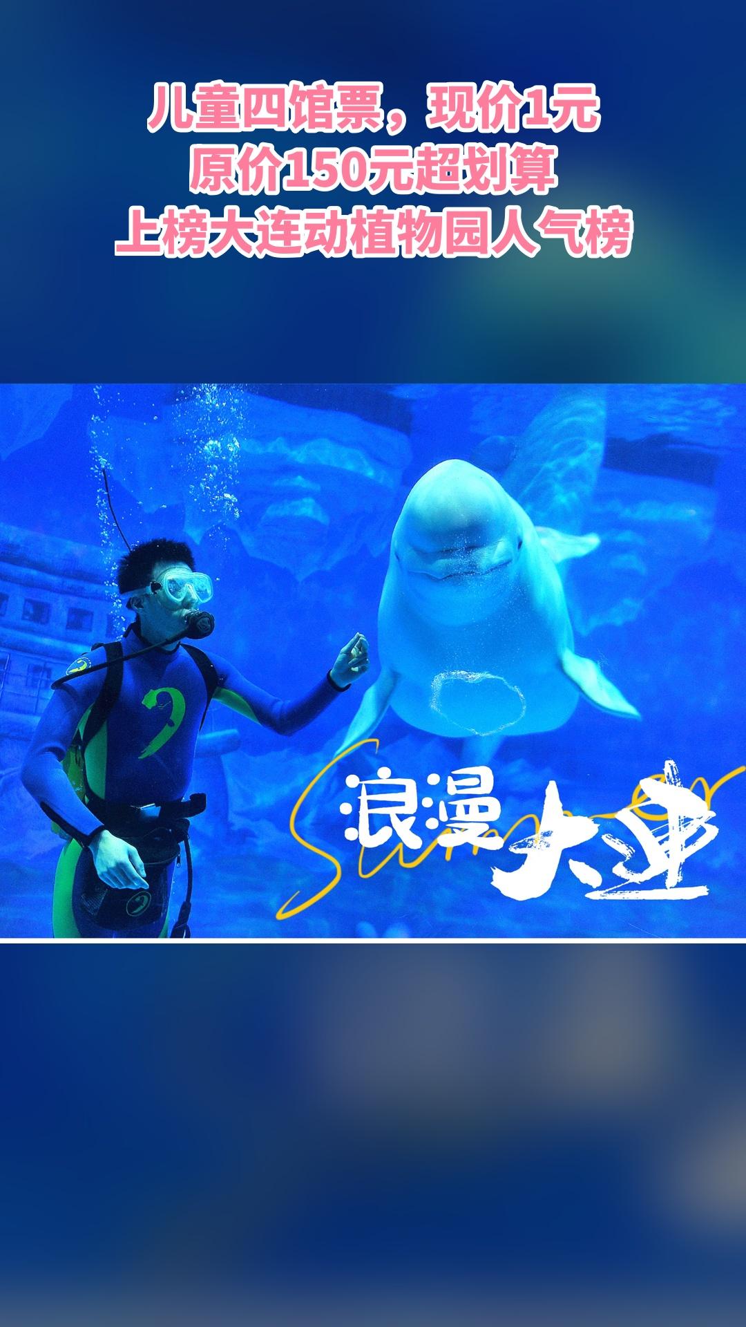 大连老虎滩极地海洋动物馆，当季福利，新鲜登场，儿童四馆票，景区官方、随...