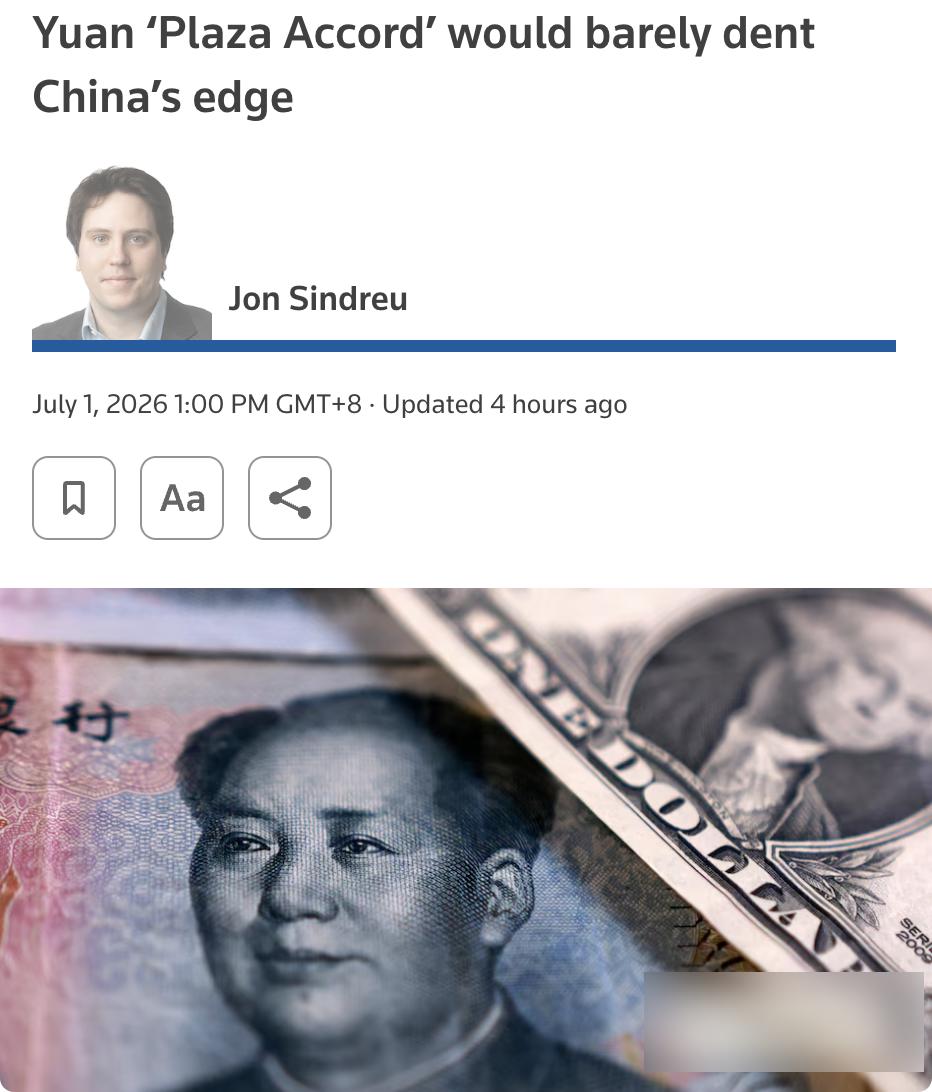 外媒：西方政界正兴起一种简单化的想法：效仿1985年《广场协议》迫使人民币升值，