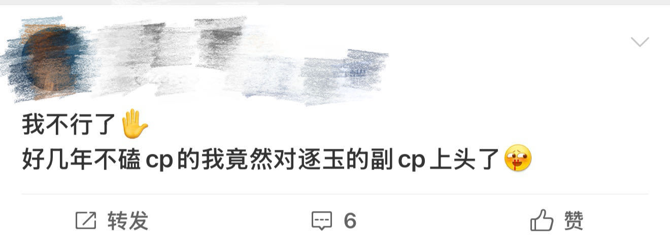 没看逐玉之前我在清高什么 逐玉 cp超级上头，小说妹们补药错过啊，之前说不看完全