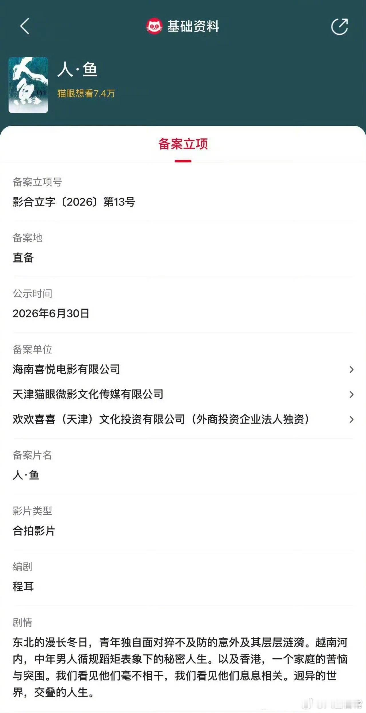 王一博主演电影《人·鱼》重新备案了，出品喜悦电影、猫眼、欢喜王一博人鱼立项