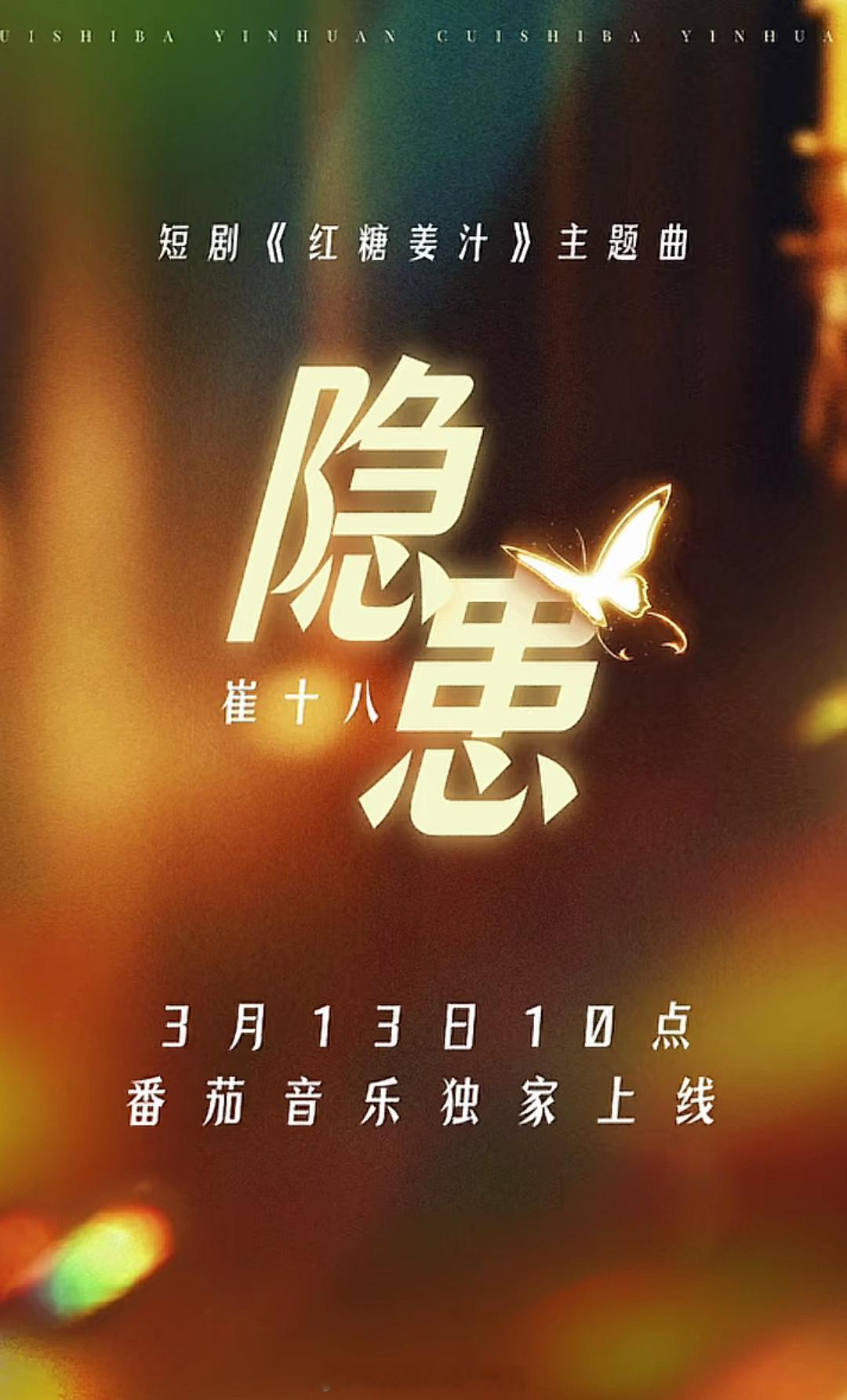 谁懂 圈子闭环了《红糖姜汁》OST是崔十八唱的