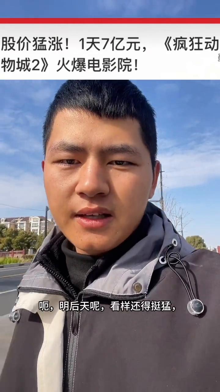 股价猛涨！1天7亿元，《疯狂动物城2》火爆电影院！
谁提前埋伏个电影儿，这真是高