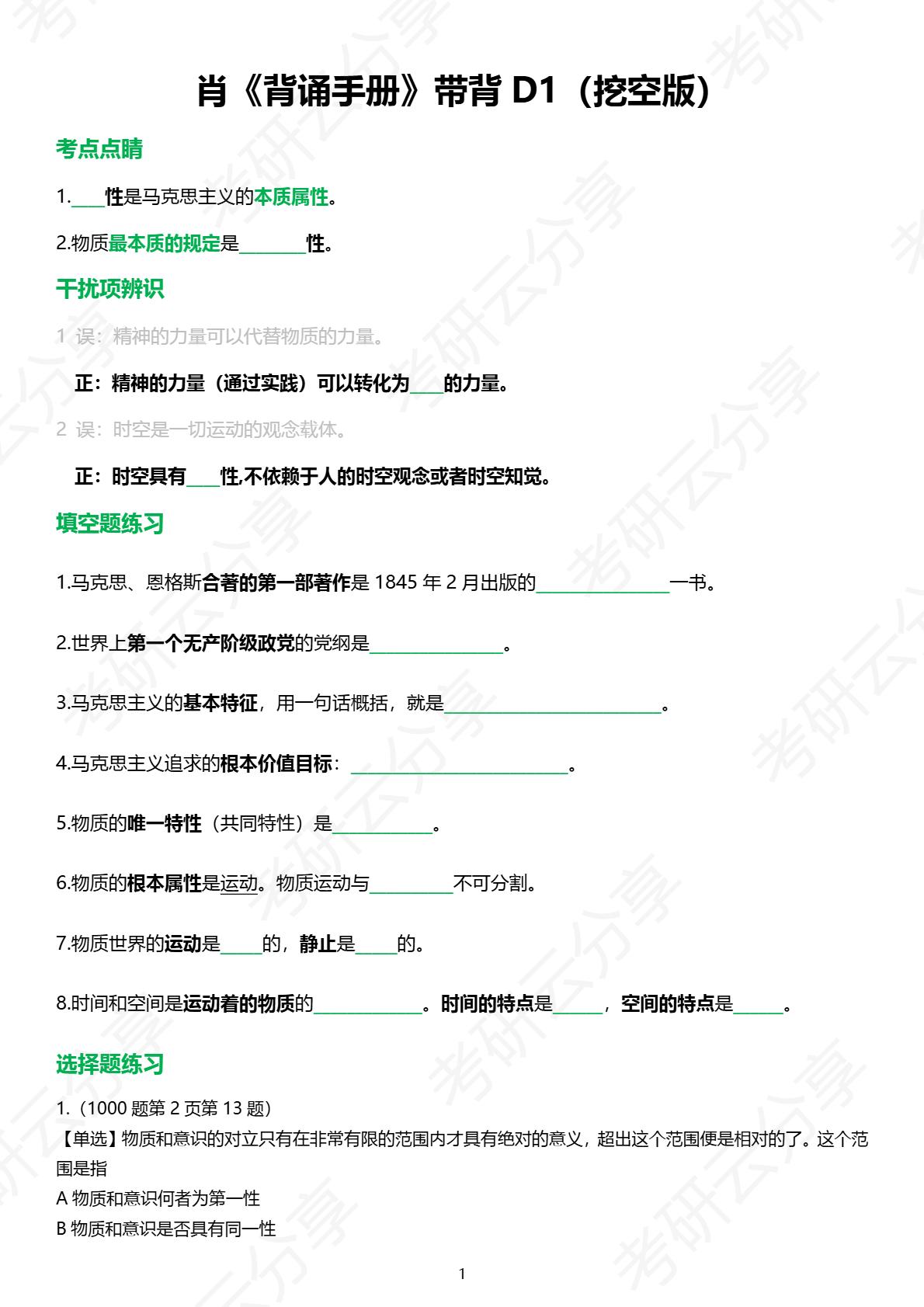 26肖秀荣《背诵手册带背笔记整理》D1