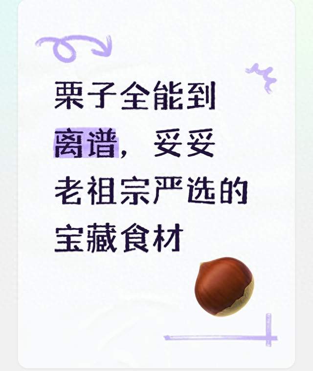 栗子全能到离谱，妥妥老祖宗严选的宝藏食材