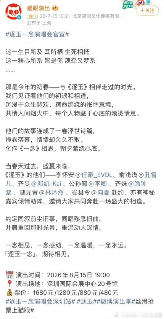 逐玉一念演唱会官宣男女主都不在 是去看谁的