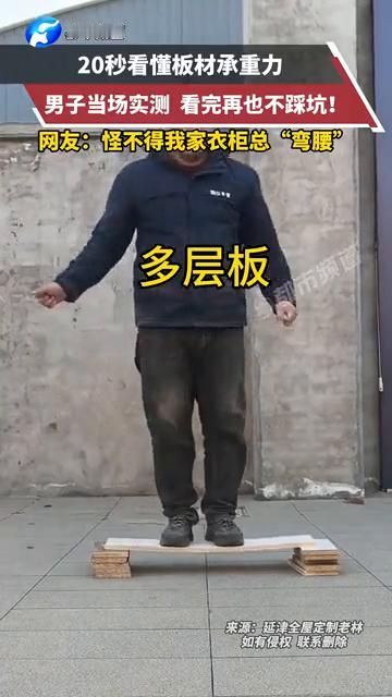 20秒看懂板材承重力，男子当场实测，看完再也不踩坑！
网友：怪不得我家衣柜总