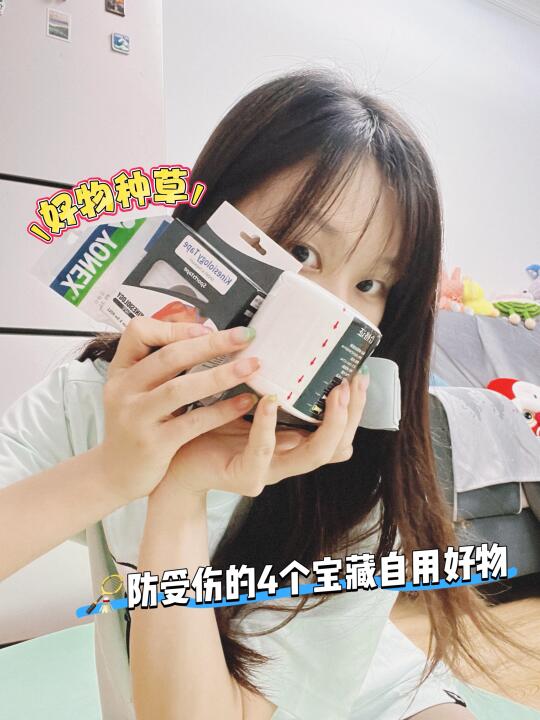 🏸羽毛球防受伤的4个自用宝藏好物