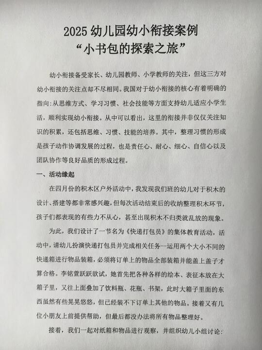 小书包的探险之旅——幼儿园幼小衔接案例