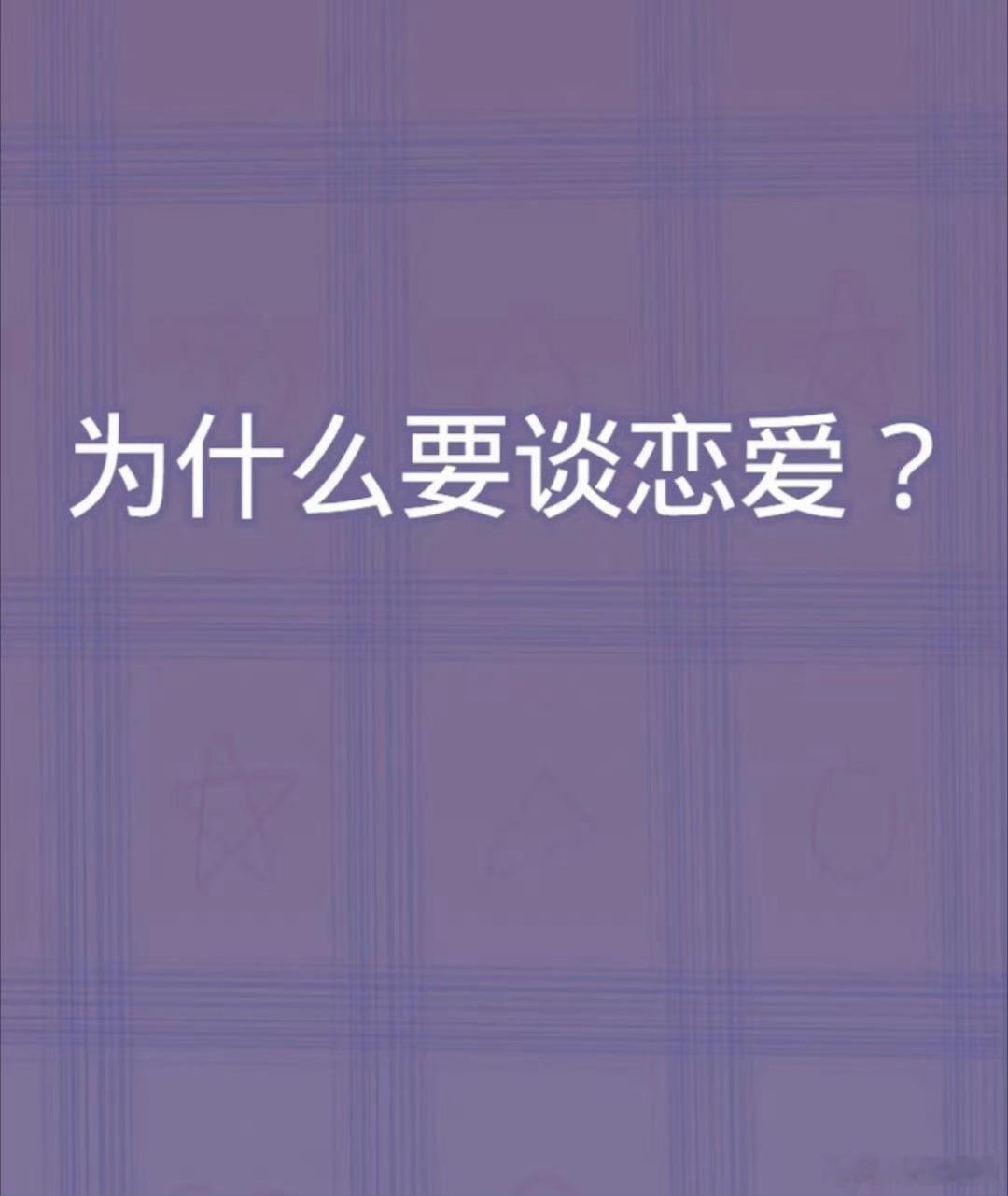 当有人问你不谈恋爱每天都在干什么说实话，不谈恋爱后发现自己超忙的！学做饭、练字、