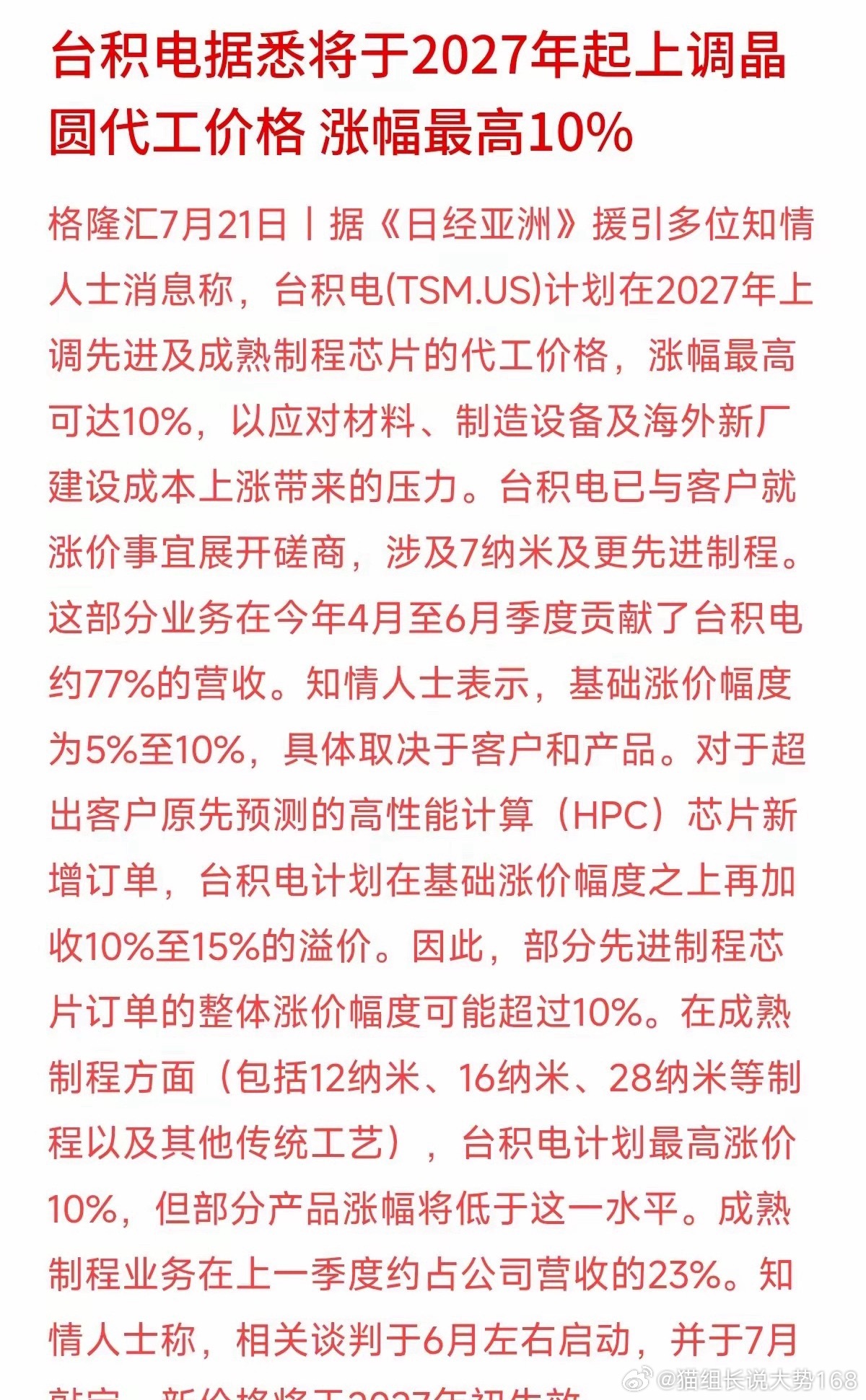据外媒消息，台积电拟于2027年上调晶圆代工价格，整体涨幅5%-10%，针对HP