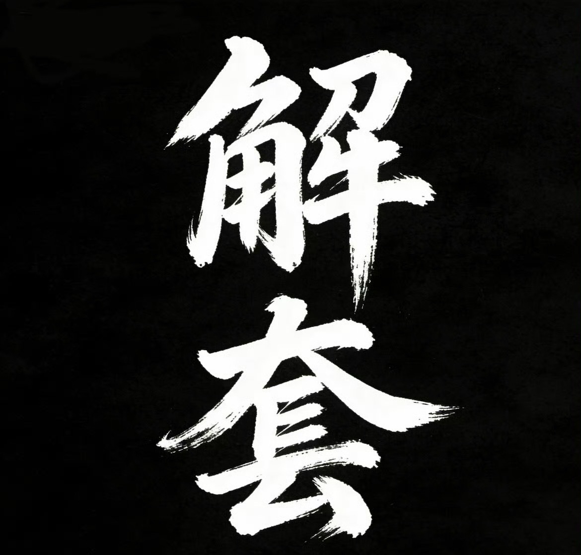 一轮急速冲高结束，很多人再度被套牢。市面上从来不缺行情分析，真正难得的，是守住属